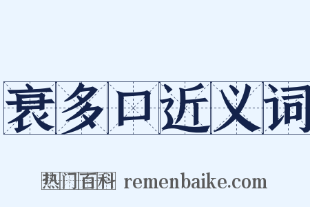 衰多口近义词是什么意思的图片